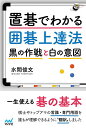 置碁でわかる囲碁上達法 黒の作戦と白の意図/水間俊文【3000円以上送料無料】