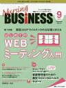 Nursing BUSiNESS チームケア時代を拓く看護マネジメント力UPマガジン 第14巻9号(2020-9)【3000円以上送料無料】