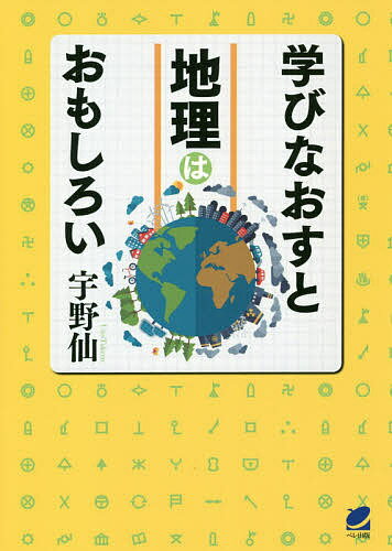 【3千円以上送料無料】学びなおすと地理はおもしろい／宇野仙