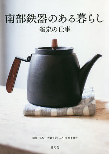 南部鉄器のある暮らし 釜定の仕事／釜定・書籍プロジェクト実行委員会【3000円以上送料無料】