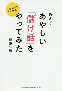 あえてあやしい「儲け話」をやってみた お金のプロもダマされた!?/藤原久敏【3000円以上送料無料】