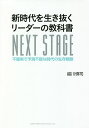 新時代を生き抜くリーダーの教科書 不確実で予測不能な時代の生存戦略 NEXT STAGE/越川慎司【3000円以上送料無料】