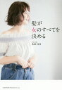 髪が女のすべてを決める/木田昌吾【3000円以上送料無料】