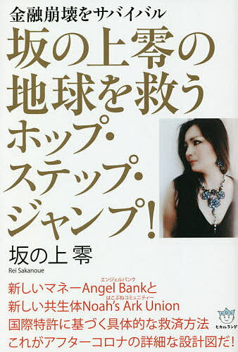 坂の上零の地球を救うホップ・ステップ・ジャンプ! 金融崩壊をサバイバル／坂の上零【3000円以上送料無料】のサムネイル