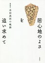 居心地のよさを追い求めて 建築家・永田昌民の軌跡【3000円以上送料無料】