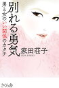別れる勇気 男と女のいい関係のカタチ/家田荘子【3000円以上送料無料】