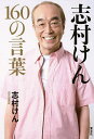 志村けん160の言葉/志村けん【3000円以上送料無料】