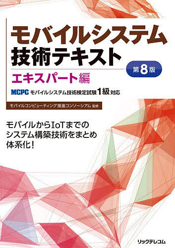 モバイルシステム技術テキスト MCPCモバイルシステム技術検定試験1級対応 エキスパート編／モバイル ...