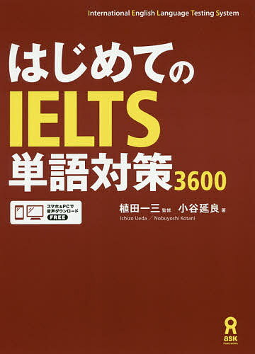 はじめてのIELTS単語対策3600/植田一三/小谷延良【3000円以上送料無料】