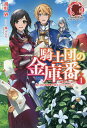 騎士団の金庫番 元経理OLの私、騎士団のお財布を握ることになりました 1/飛野猶【3000円以上送料無料】