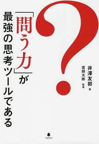【3千円以上送料無料】「問う力」が最強の思考ツールである／井澤友郭／吉岡太郎