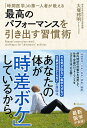 最高のパフォーマンスを引き出す習慣術 「時間医学」の第一人者が教える/大塚邦明【3000円以上送料無料】