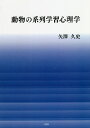 動物の系列学習心理学/矢澤久史【3000円以上送料無料】