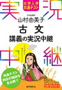 大学入学共通テスト山村由美子古文講義の実況中継／山村由美子【3000円以上送料無料】