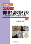 あたらしい3分間神経診察法 最も簡単で効率のよい考え方・進め方／中嶋秀人【3000円以上送料無料】