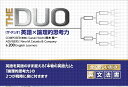 THE DUO 英語×論理的思考力／鈴木陽一【3000円以上送料無料】