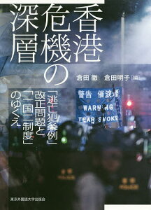 香港危機の深層 「逃亡犯条例」改正問題と「一国二制度」のゆくえ/倉田徹/倉田明子【3000円以上送料無料】