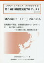 「隣の国はパートナー」になれるか 第3回日韓研究交流プロジェクト/日韓研究交流プロジェクト【3000円以上送料無料】