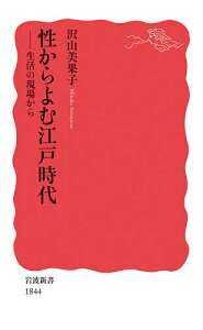 性からよむ江戸時代 生活の現場から/沢山美果子【3000円以上送料無料】