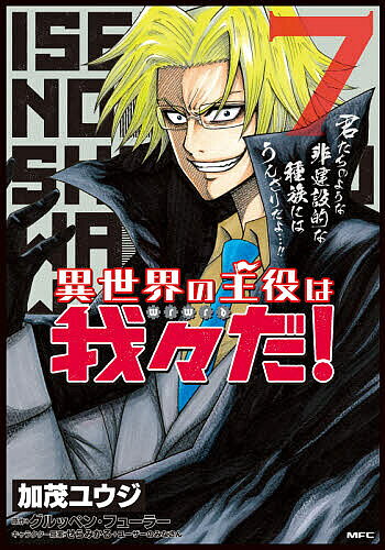Fox C - 【3千円以上送料無料】異世界の主役は我々だ! 7／加茂ユウジ／グルッペン・フューラー