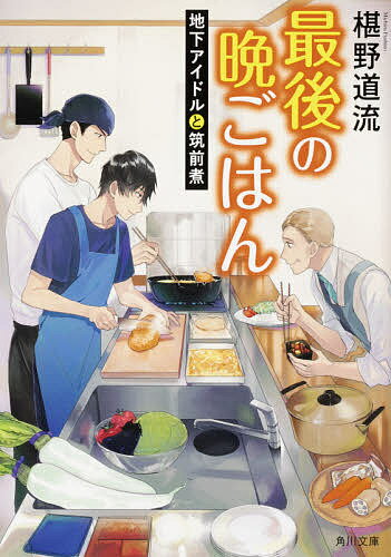 最後の晩ごはん　〔14〕／椹野道流【3000円以上送料無料】