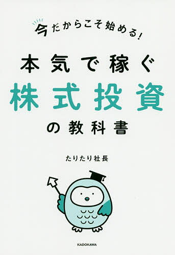 今だからこそ始める 本気で稼ぐ株式投資の教科書／たりたり社長【3000円以上送料無料】