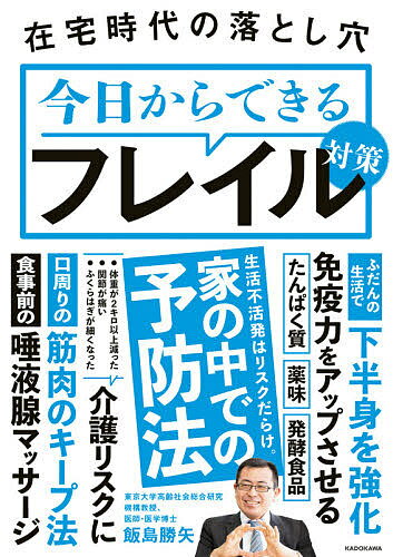 在宅時代の落とし穴今日からできるフレイル対策／飯島勝矢【3000円以上送料無料】