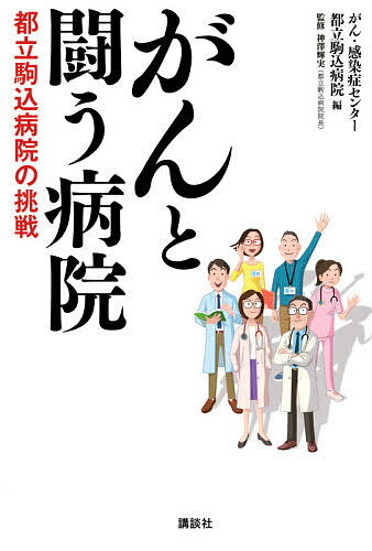 著者がん・感染症センター都立駒込病院(編) 神澤輝実(監修)出版社講談社発売日2020年08月ISBN9784065197073ページ数389Pキーワードがんとたたかうびよういんとりつこまごめびよういん ガントタタカウビヨウイントリツコマゴメビヨウイン がん／かんせんしよう／せんた− ガン／カンセンシヨウ／センタ−9784065197073内容紹介 がん診療の最前線に立つ医師たちが、がんに関する基礎知識と、それぞれの専門分野における最新の治療法・診断法をわかりやすく解説！ がんにかかる人の数は、高齢化に伴い近年一貫して増加しており、2人に1人ががんにかかる時代です。わが国では年間約136万人の方が死亡されますが、死因の第1位はがんで、約37万人の方が亡くなります。 人は“がん”と聞いただけで、「命に関わる」として、大きなショックを受けます。次に考えるのは、「自分のがんはどれぐらいの進行度で、最善の治療は何ができ、がんが治って命は助かるのか？」でしょう。 現在のがん診療は、患者さんの人格を尊重し、がんの告知を含め治療法や予後などをわかりやすく説明し、患者さんとそのご家族に今後の診療の方針を決めてもらう患者さん本位の医療が基本です。 本書のPart1では、患者さんやご家族が医師からの説明を理解して、適切な判断ができるように、がんについて知っていただきたい基礎知識をわかりやすく説明しました。また、がん患者さんの知る権利やセカンドオピニオン、医療保険制度や就労支援といった経済的・社会的問題に対するサポート体制、がんによる不安などの心の問題、痛みや苦しみを緩和する終末期医療なども取り上げました。 Part2は、がんの種類別に最新の診断法、治療法と予後などを詳しく説明しています。駒込病院では、「手術支援ロボット」などの先進医療機器を使って、患者さんの体への負担を減らす手術に積極的に取り組んでいます。また、放射線療法においても、腫瘍にだけ正確に放射線を集中させ、周囲の正常な臓器への線量を低減させる「強度変調放射線治療（IMRT)」などを導入しています。さらに、がん細胞だけに狙いを定めた「分子標的薬」や、免疫の力でがんを治す「免疫チェックポイント阻害薬」の登場により、薬物療法も劇的に進化しつつあります。 本書が、がん患者さんが自身の人生観と照らし合わせて、最良の選択をするためのガイドブックとなることを願っています。 ※本データはこの商品が発売された時点の情報です。目次1 がんに関する基礎知識（がんの基本/がんの診断/がんの治療/がんと診断されたときに知っておくべきこと）/2 がんの種類と実際の診療（脳腫瘍/頭頸部がん（口腔がん／咽頭がん／喉頭がん／甲状腺がん）/食道がん/胃がん/大腸がん ほか）