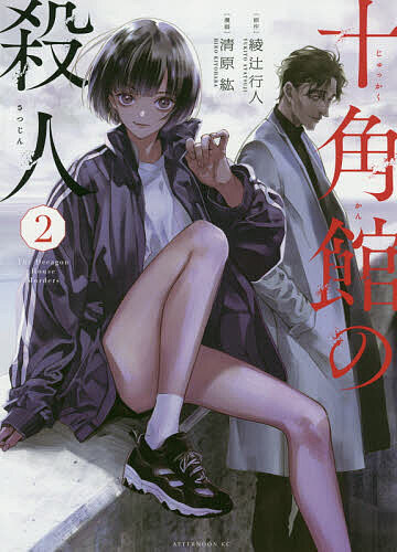 十角館の殺人 2／綾辻行人／清原紘【3000円以上送料無料】