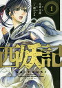 西妖記 1／冬森雪湖／一ノ瀬かおる【3000円以上送料無料】