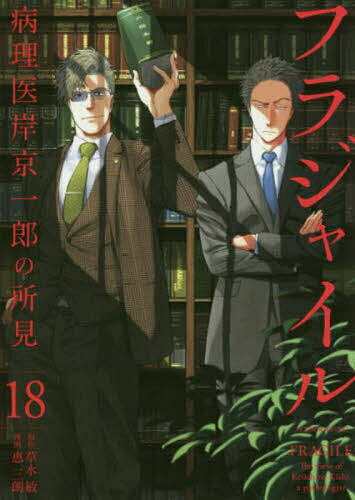 フラジャイル 病理医岸京一郎の所見 18／草水敏／恵三朗【3000円以上送料無料】