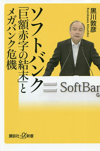 ソフトバンク「巨額赤字の結末」とメガバンク危機／黒川敦彦【3000円以上送料無料】