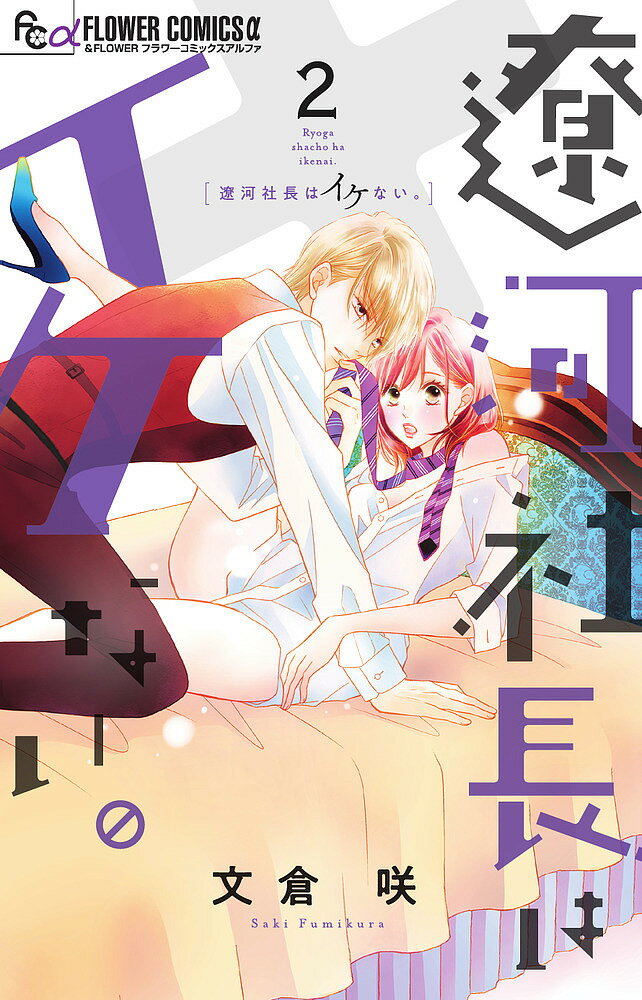 遼河社長はイケない。 2／文倉咲【3000円以上送料無料】