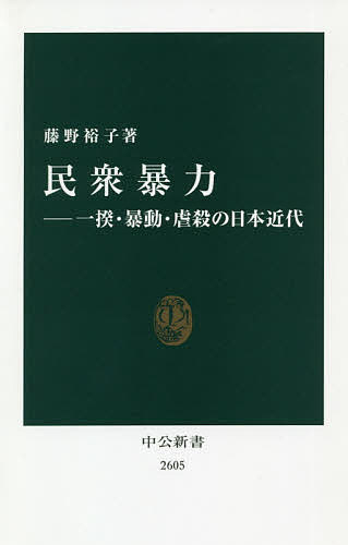 民衆暴力 一揆・暴動・虐殺の日本近代／藤野裕子【3000円以