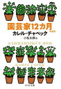 園芸家12カ月 新装版／カレル・チャペック／小松太郎【3000円以上送料無料】