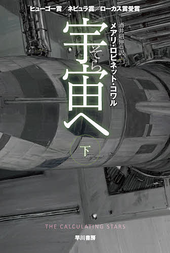 宇宙(そら)へ 下／メアリ・ロビネット・コワル／酒井昭伸【3000円以上送料無料】
