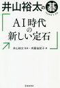 井山裕太の碁AI時代の新しい定石/内藤由起子/井山裕太【3000円以上送料無料】