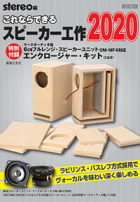 これならできるスピーカー工作 2020／stereo【3000円以上送料無料】