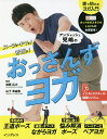 スーツがキマる!若返る!アンジャッシュ児嶋のおっさんずヨガ／加藤広大／山下真由実【3000円以上送料無料】