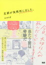 旦那が突然死にました。／せせらぎ