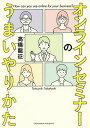 オンライン・セミナーのうまいやりかた／高橋龍征【3000円以上送料無料】