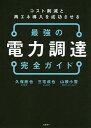 最強の電力調達完全ガイド コスト削減と再エネ導入を成功させる/久保欣也/三宅成也/山根小雪【3000円以上送料無料】