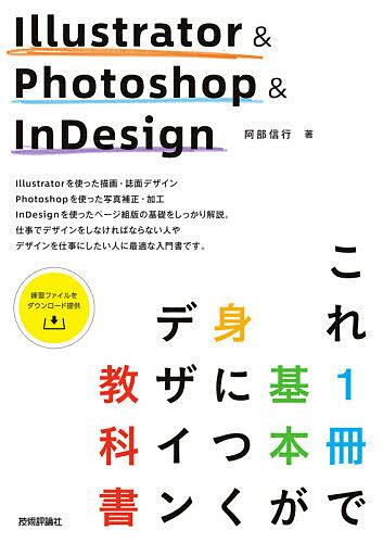 Illustrator & Photoshop & InDesignこれ1冊で基本が身につくデザイン教科書 3つのアプリをまとめてマスター!／阿部信行【3000円以上送料無料】