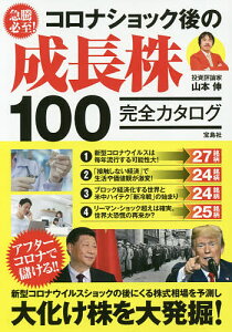 急騰必至!コロナショック後の成長株100完全カタログ/山本伸【3000円以上送料無料】