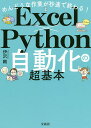 めんどうな作業が秒速で終わる!Excel×Python自動化の超基本／伊沢剛