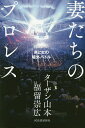 妻たちのプロレス 男と女の場外バトル/ターザン山本/福留崇広【3000円以上送料無料】