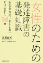 女性のための発達障害の基礎知識 会社や学校に行けなくなる前に知っておきたい14章/宮尾益知【3000円以上送料無料】