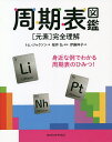 周期表図鑑 〈元素〉完全理解/トム・ジャクソン/桜井弘/伊藤伸子【3000円以上送料無料】