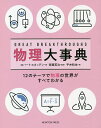 GREAT BREAKTHROUGHS物理大事典 12のテーマで物理の世界がすべてわかる/ロバート・スネッデン/齊藤英治/平井和也【3000円以上送料無料】