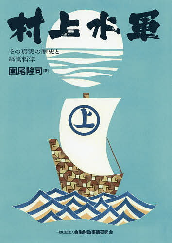 村上水軍 その真実の歴史と経営哲学／園尾隆司【3000円以上送料無料】